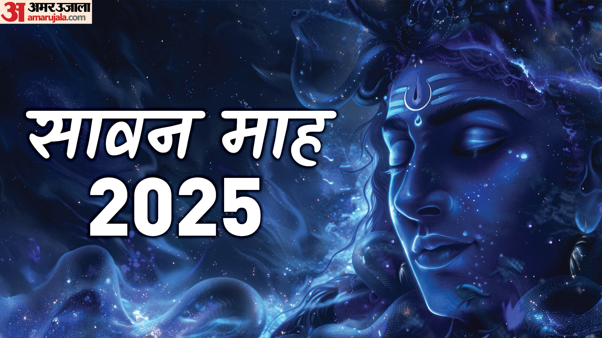 sawan 2025 how to know signs of lord shiva blessings