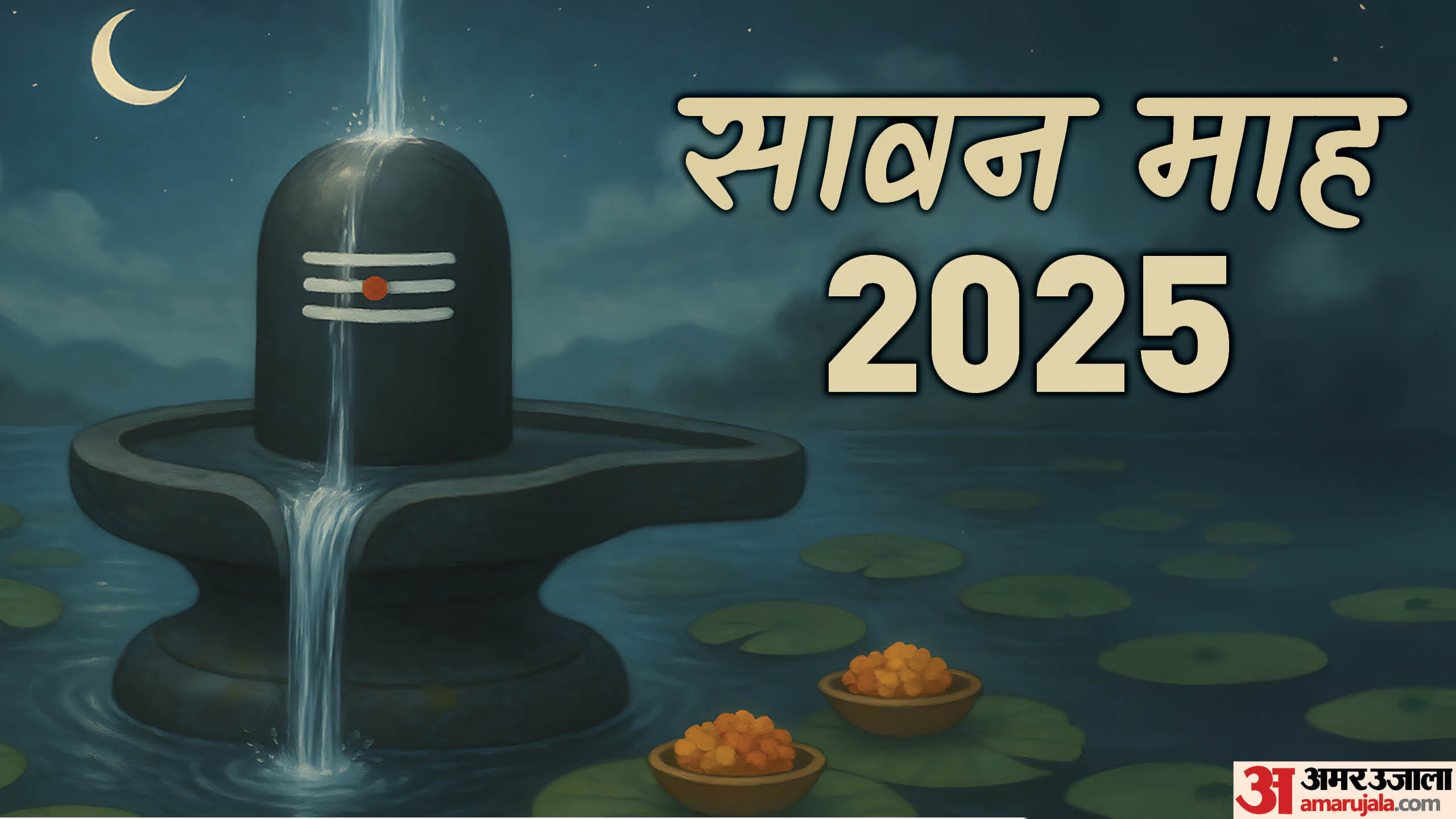 sawan 2025 how to know signs of lord shiva blessings