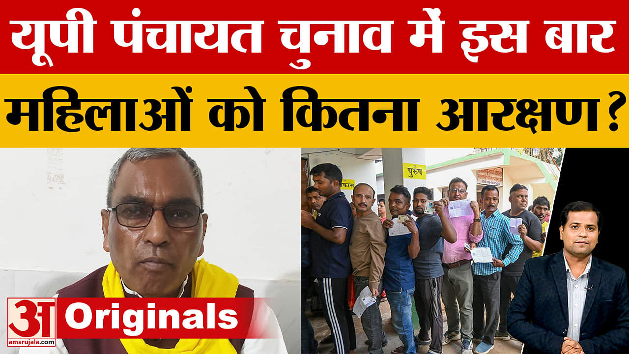 UP Panchayat Election:पुरानी नियमावली से ही होंगे चुनाव,33 फीसदी सीटें महिलाओं के लिए होंगी आरक्षित!