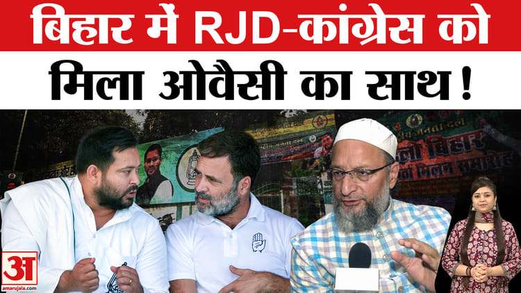 Bihar Election 2025: कांग्रेस-RJD को मिला असदुद्दीन ओवैसी का साथ!