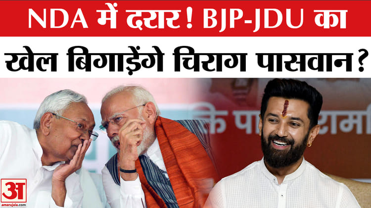 Bihar Elections 2025: बिहार चुनाव में BJP-JDU का खेल बिगाड़ेंगे चिराग पासवान?