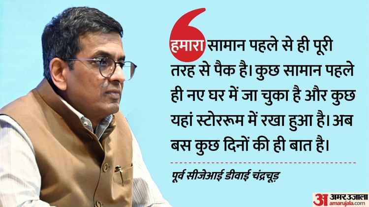 Ex-CJI DY Chandrachud: 'सामान पैक कर लिया है, सरकारी आवास छोड़ दूंगा', पूर्व सीजेआई डीवाई चंद्रचूड़ का बयान