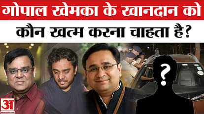 Gopal Khemka Murder Case why gopal khemka family is on criminals target