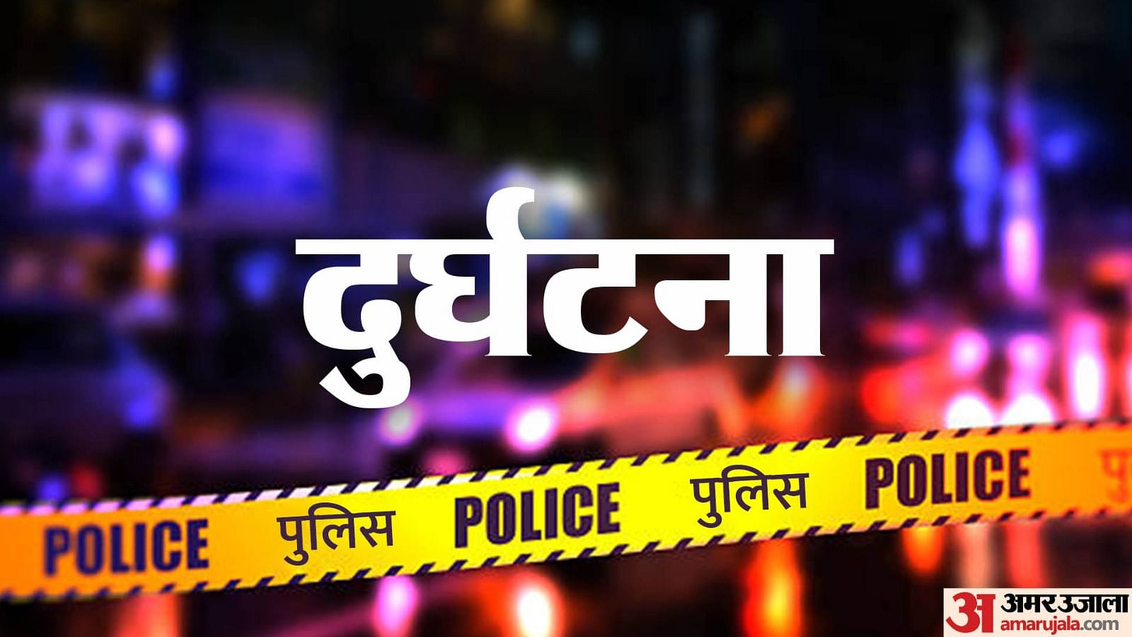 हादसा (सांकेतिक तस्वीर)