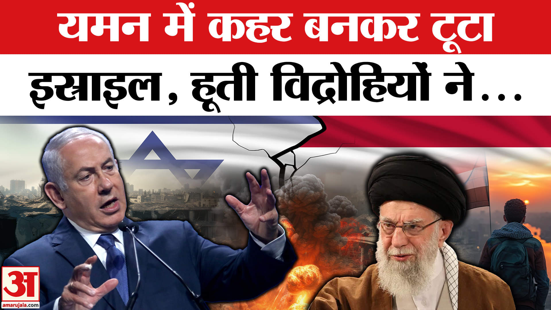 Israel Attack On Yemen: इस्राइल ने अब यमन पर किया हमला, एयरस्ट्राइक में.. | Amar Ujala |