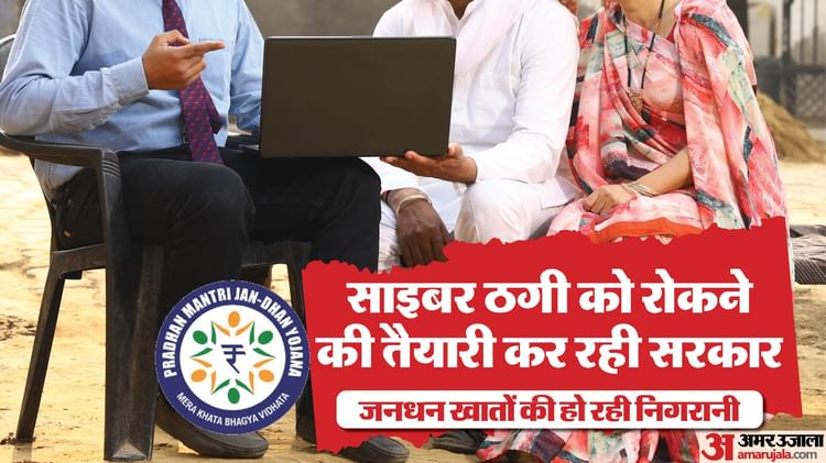 Jan Dhan Yojna: जनधन खाता धारक जल्द कर लें यह जरूरी काम, नहीं तो हो सकता है अकाउंट बंद; सरकार ने उठाया अहम कदम