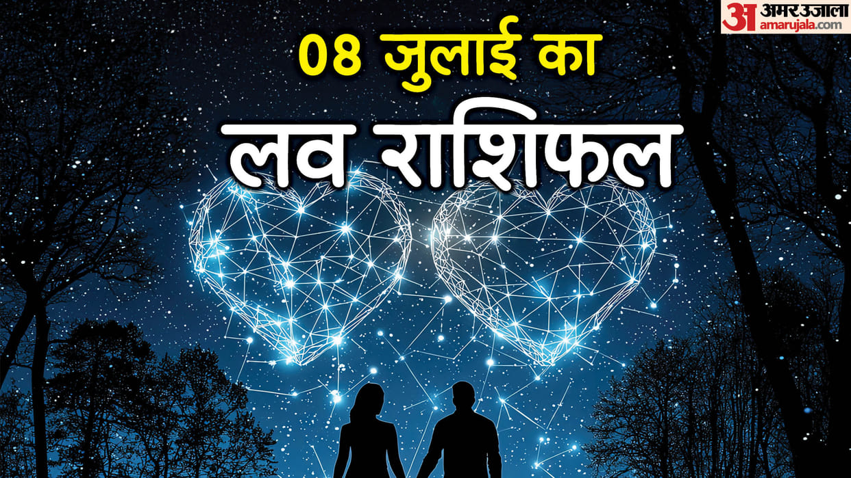 Aaj Ka Love Rashifal 8 July 2025 Love Horoscope Today Dainik Love Rashifal
