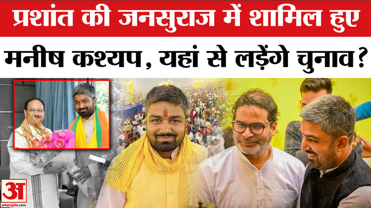 Bihar Elections 2025: प्रशांत किशोर की जनुसराज पार्टी में शामिल हुए मनीष कश्यप, लड़ेंगे विधानसभा चुनाव?