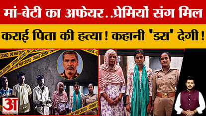 Mother-daughter affair, murdered Subhash with the help of lovers! A case from Meerut that will shock you!