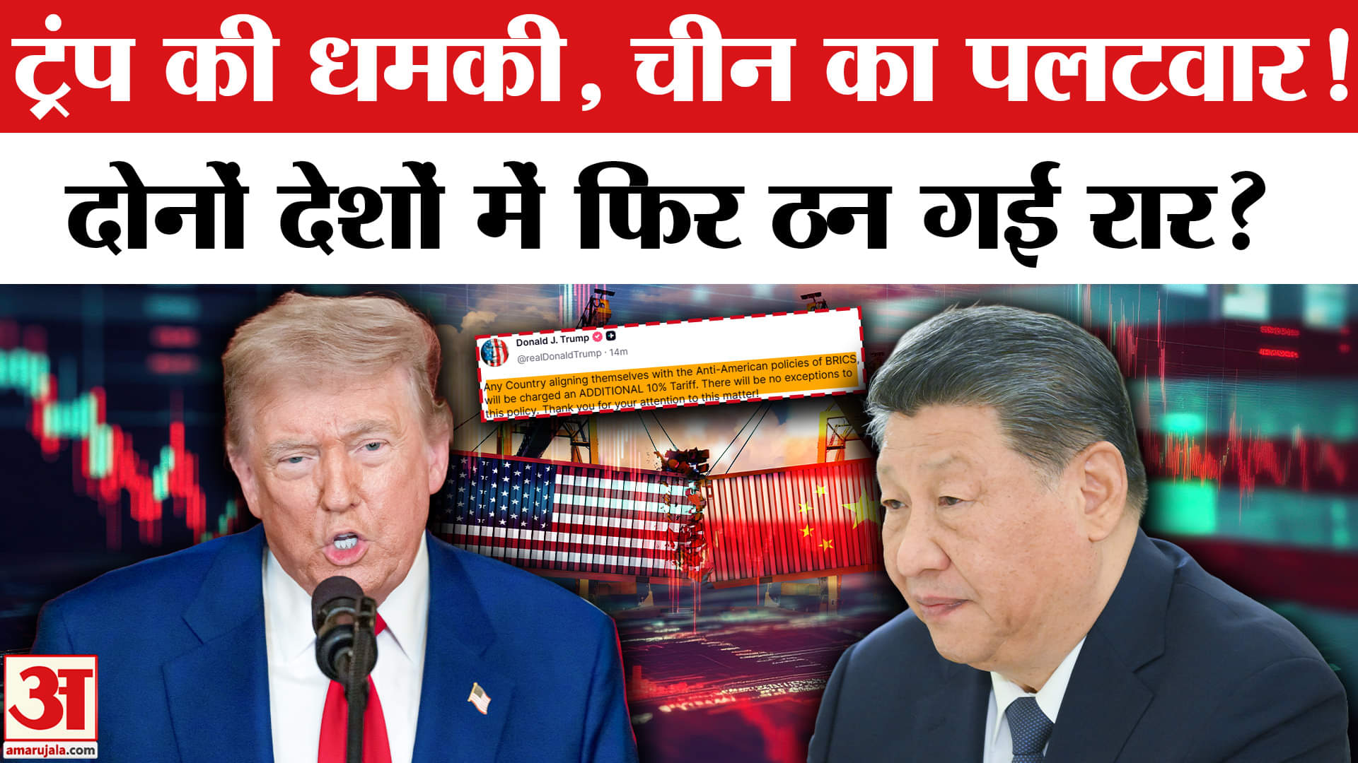 Trump Warning to BRICS: Trump ने फिर दी Tariff वाली धमकी, China ने किया पलटवार। Tariff War