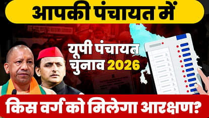 UP Panchayat Election:किस वर्ग के लिए आरक्षित होगी आपकी पंचायत?आरक्षण से पहले तय करना होगा आधार वर्ष
