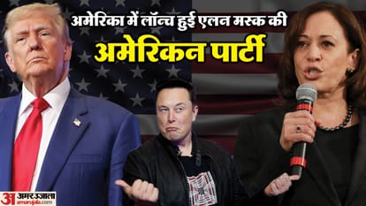 अमेरिका में एलन मस्क का राजनीतिक दल लॉन्च।