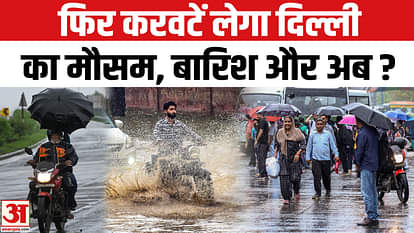 Delhi-NCR Weather: Weather changes in Delhi, when will there be heavy rain? IMD Alert | Monsoon