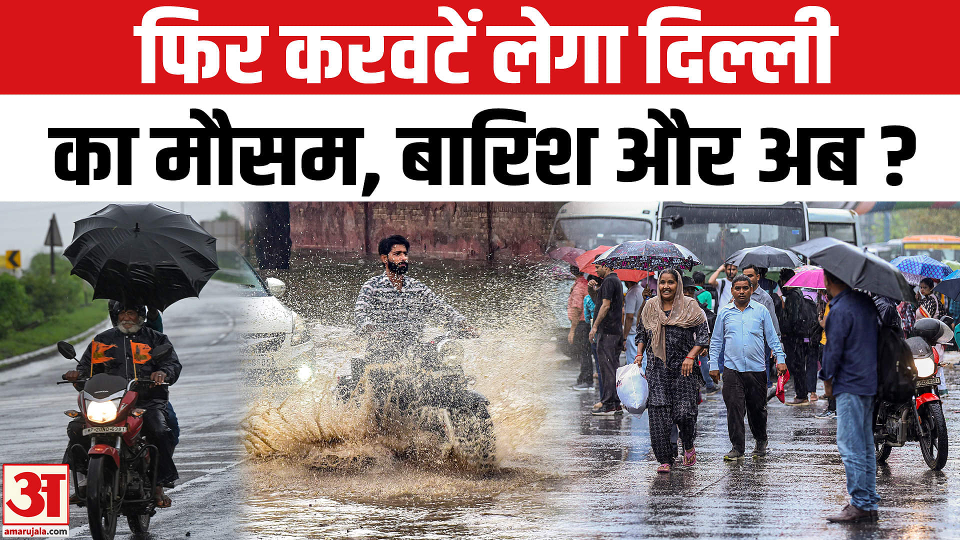 Delhi-NCR Weather: दिल्ली में बदला मौसम, कब होगी भयंकर बारिश? IMD Alert | Monsoon