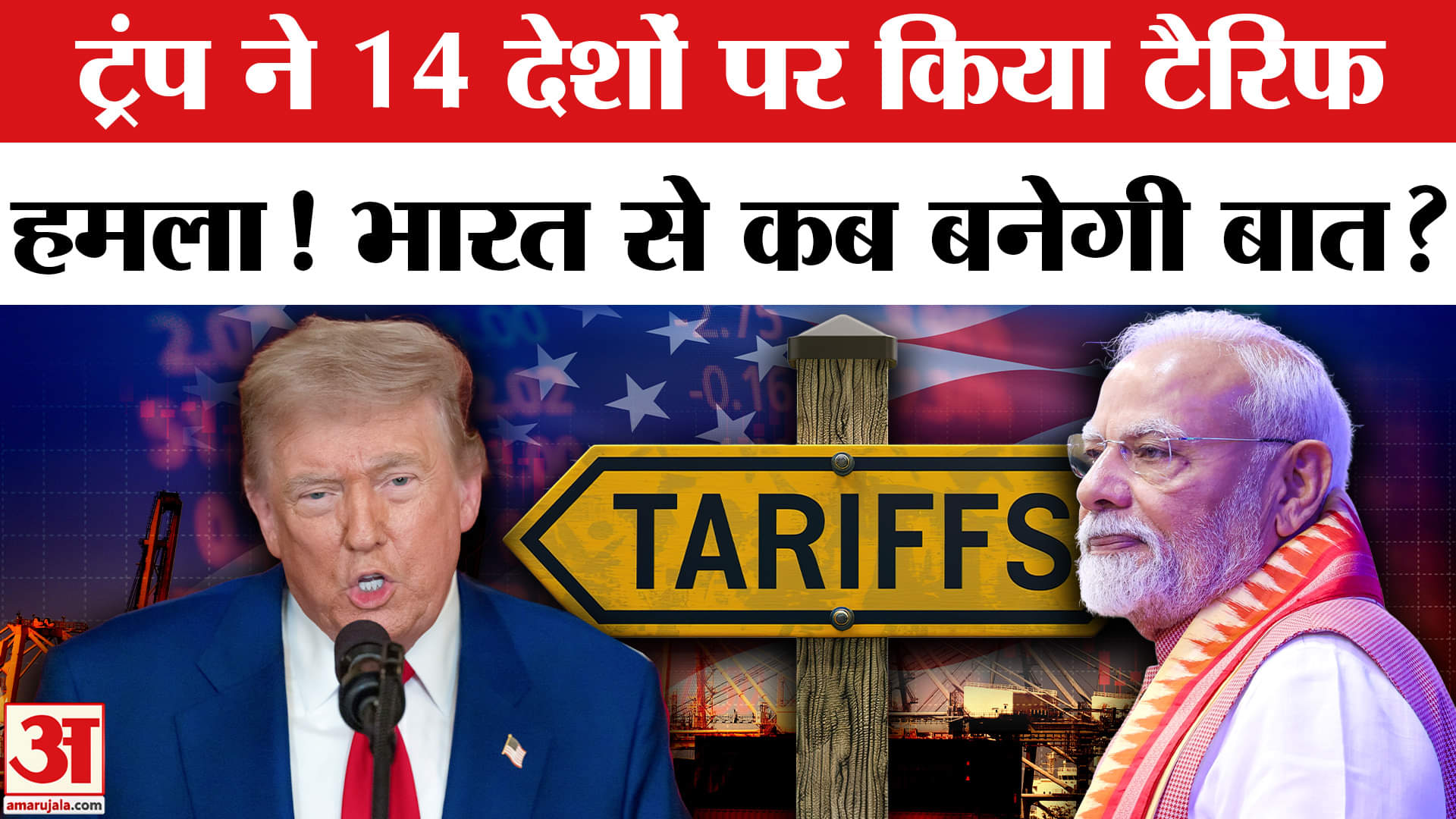 Donald Trump ने 14 देशों पर लगाया Tariff, भारत-अमेरिका व्यापार समझौते पर कब बनेगी बात? Tariff War