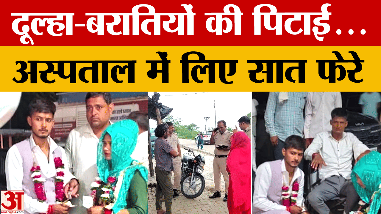 घोड़ी चढ़ते ही दूल्हे की पिटाई, अस्पताल में हुई शादी,जानिए मामला