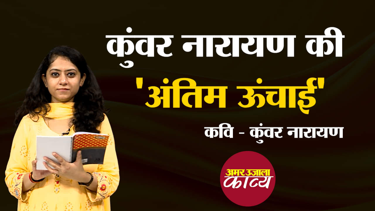 kunwar narayan famous hindi kavita antim oonchai hindi poetry