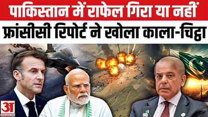 Operation Sindoor: Did Rafale fall in Pakistan or not? French report reveals the dark secrets
