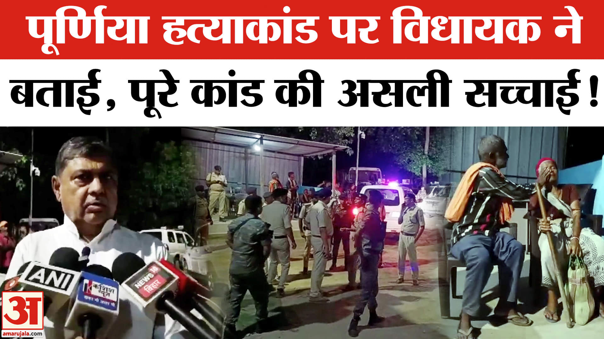 Purnia Family Murder News : पूर्णिया हत्याकांड पर विधायक ने बताया कैसे हुई 5 लोगों की निर्मम हत्या!