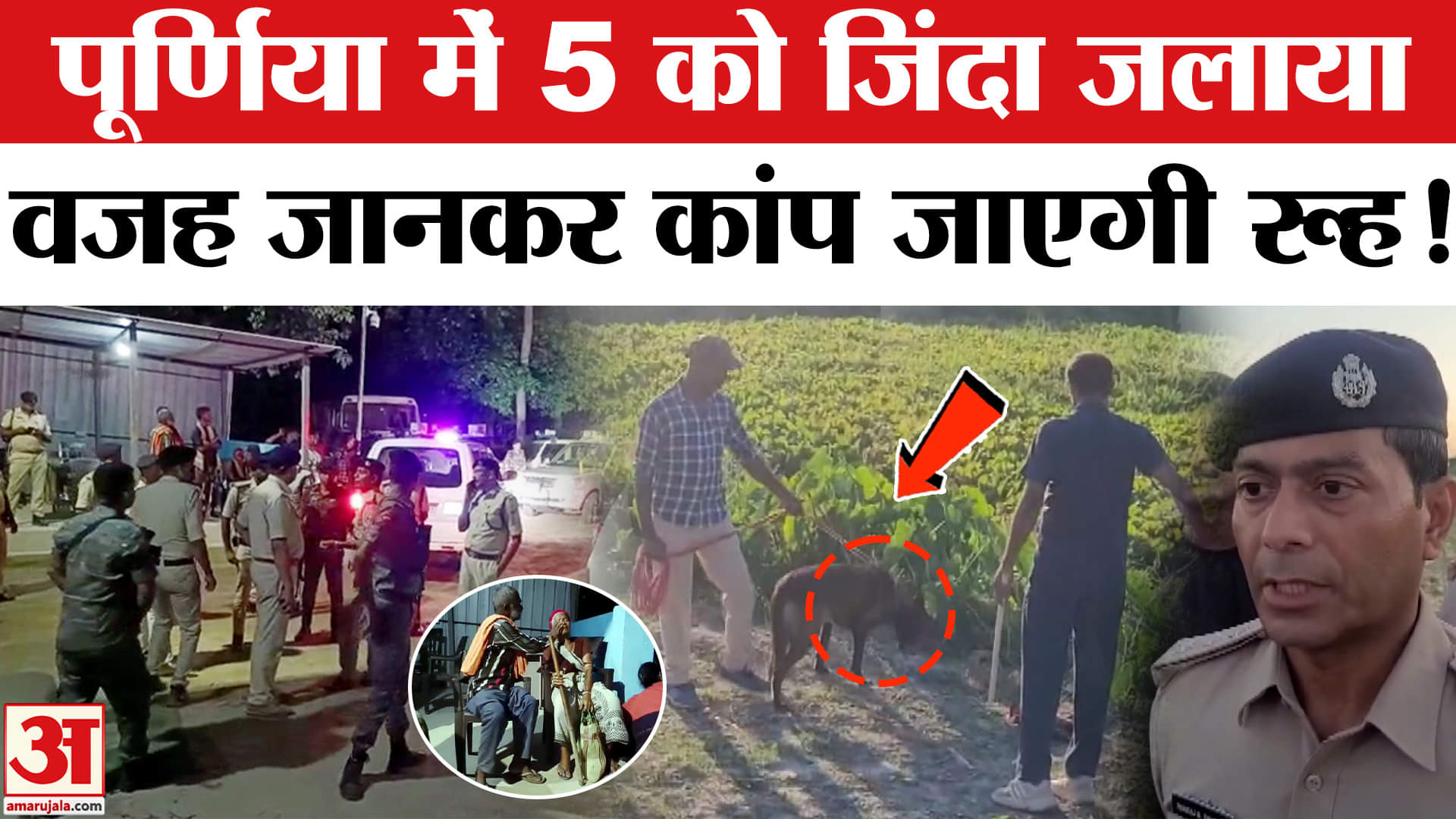Purnia Family Murder News :बिहार के पूर्णिया में 5 लोगों की जिंदा जलाकर हत्या, इलाके में फैली सनसनी!