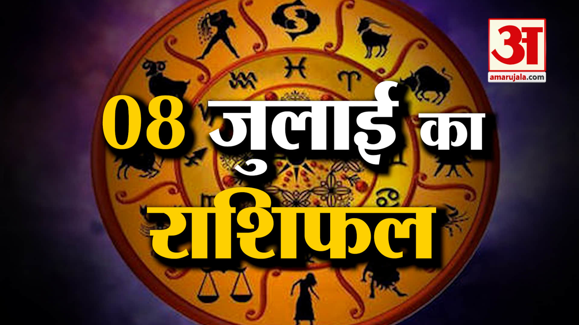 Rashifal 08 July 2025: इस राशि के लोगों के खास रहेगा दिन! | Aaj Ka Rashifal | Horoscope | Amar Ujala