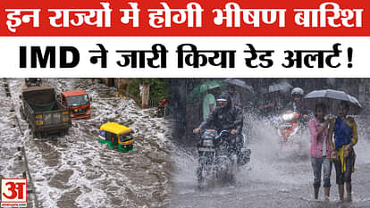 Weather Update: There will be heavy rain in many states, IMD has issued a red alert! Heavy Rainfall Alert