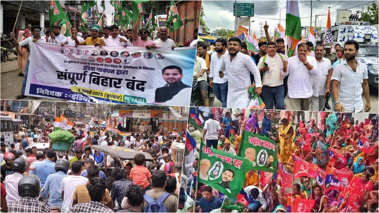 बिहार बंद: मतदाता पुनरीक्षण के खिलाफ सड़कों पर उतरे महागठबंधन के कार्यकर्ता, तमाम जिलों में जनजीवन प्रभावित