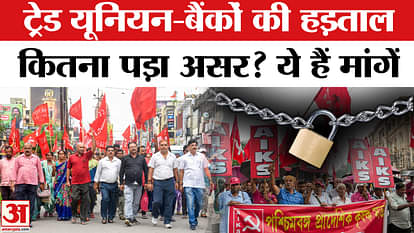 Bharat Bandh: Trade Union और बैंकों ने पूरे भारत में हड़ताल की है, जानिए इनकी मांगें क्या हैं ?