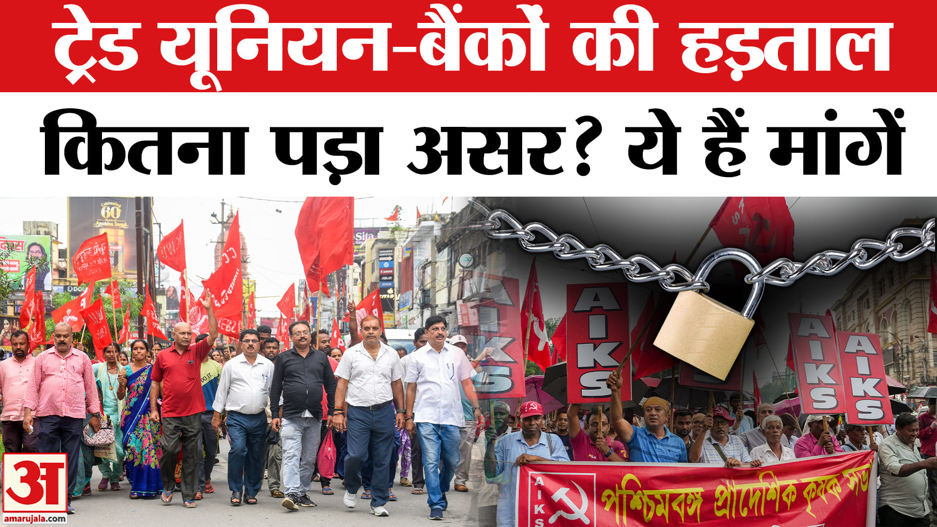 Bharat Bandh: Trade Union और बैंकों ने पूरे भारत में हड़ताल की है, जानिए इनकी मांगें क्या हैं ?
