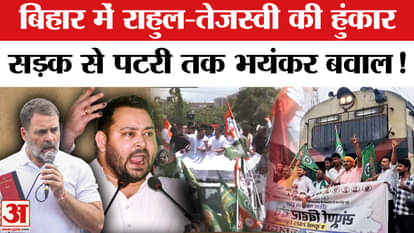 Tejashwi and Rahul Gandhi's roar in Bihar, traffic jam from Darbhanga to Patna