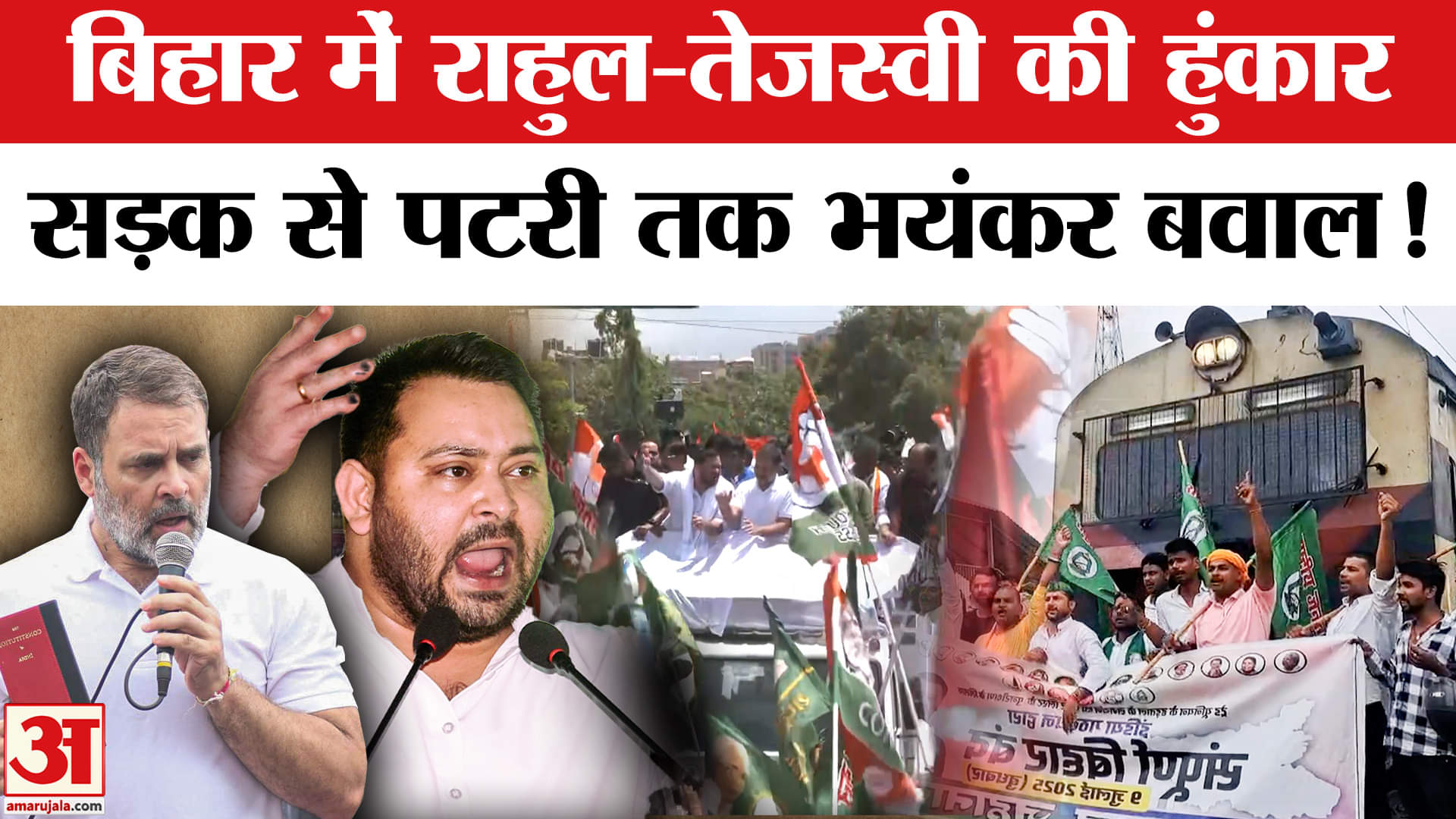 Bihar Band News: Bihar में Tejashwi और Rahul Gandhi की हुंकार, Darbhanga से Patna तक चक्का जाम। EC