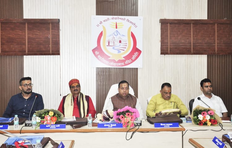 Uttarakhand: बीकेटीसी की पहली बोर्ड बैठक संपन्न, बदरीनाथ-केदारनाथ मंदिर के लिए 127 करोड़ का बजट पारित