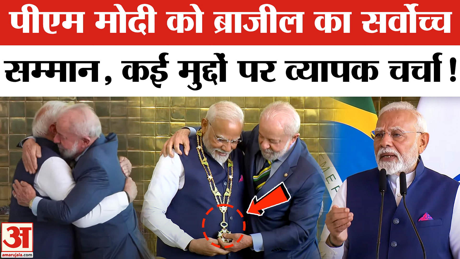 Brazil Highest Civilian Award: पीएम मोदी को ब्राजील का सर्वोच्च सम्मान,इन मुद्दों पर बनी बात!