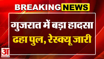 Bridge Collapse in Gujarat: Vadodara-Anand को जोड़ने वाला पुल ढहा | Breaking | Gujarat