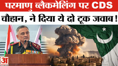 CDS Anil Chauhan On US: CDS General Anil Chauhan gave this befitting reply on nuclear blackmailing