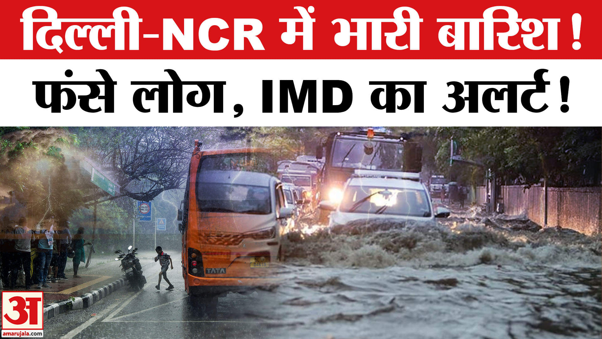 Delhi-NCR Rain: दिल्ली-NCR में झमाझम बारिश, कई इलाकों में जलभराव। IMD ने किया Alert! Weather Update