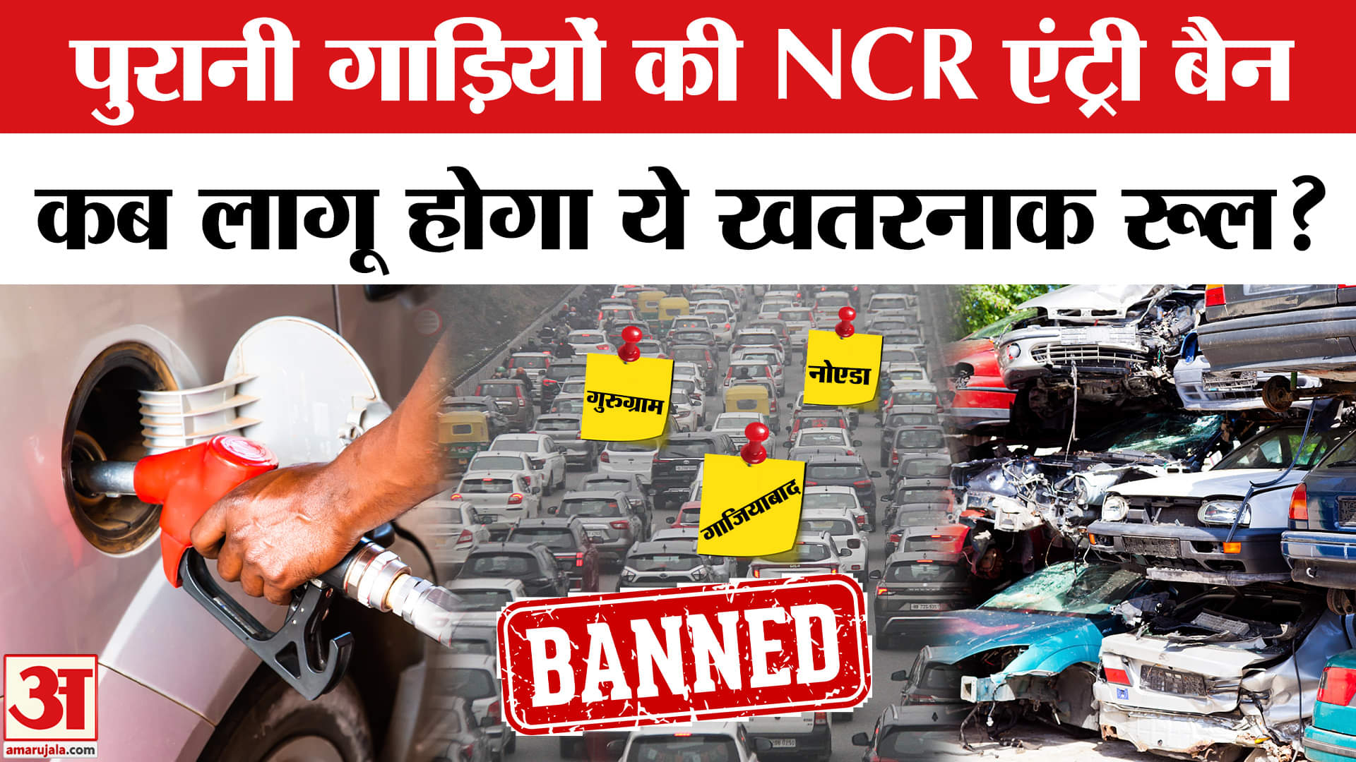 Delhi Old Vehicle Ban: दिल्ली के साथ NCR में भी 1 नवंबर से सीज होंगी ओवरएज गाड़ियां, जानें रूल।