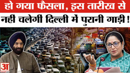 Delhi Old Vehicle Ban: Relief from CAQM on old vehicles, Delhi government will go to Supreme Court- NGT!