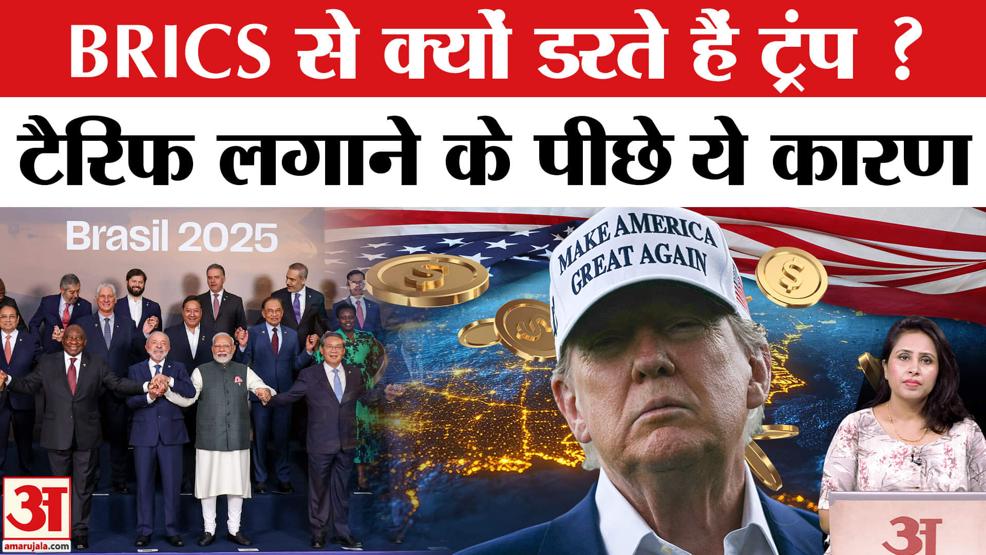 Donald Trump Vs BRICS : डॉलर के कमजोर होने का क्यों सता रहा डर? | BRICS Summit |Top News |PM Modi