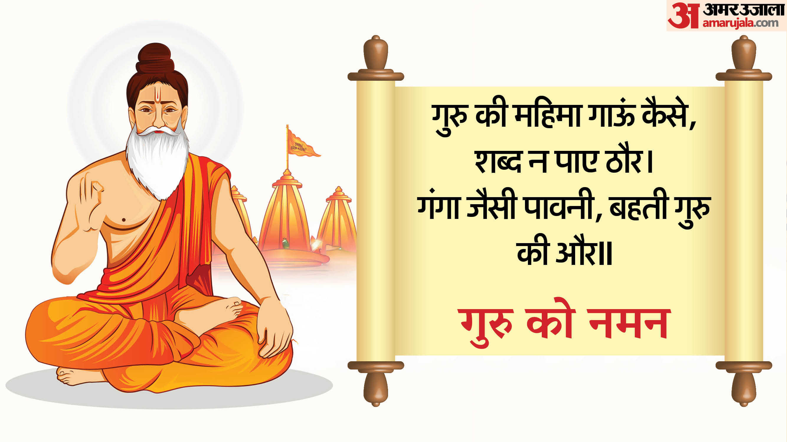 Guru Purnima 2025 Wishes Quotes Dohe For Guru Purnima Status For Whatsapp in hindi