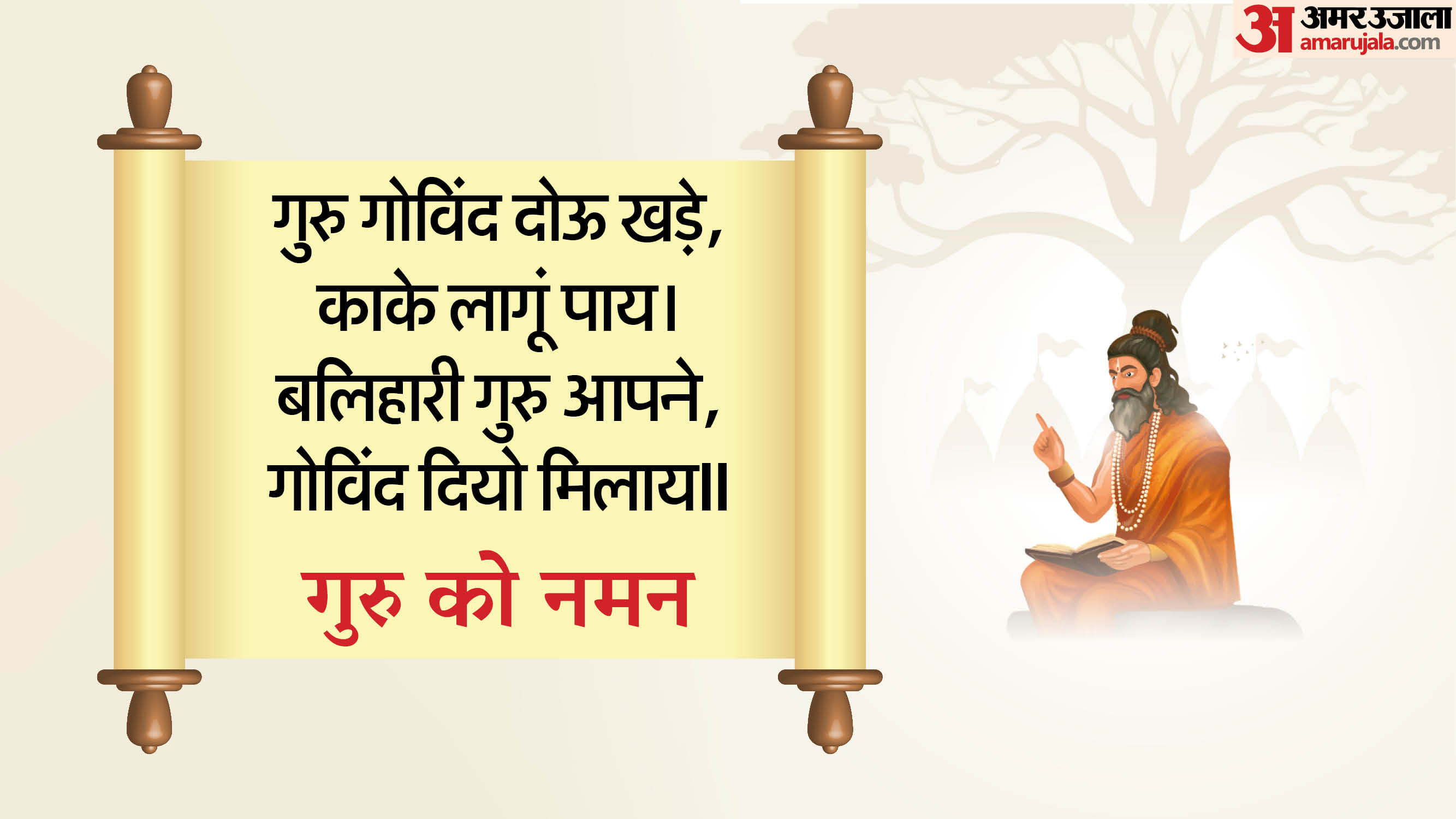 Guru Purnima 2025 Wishes Quotes Dohe For Guru Purnima Status For Whatsapp in hindi