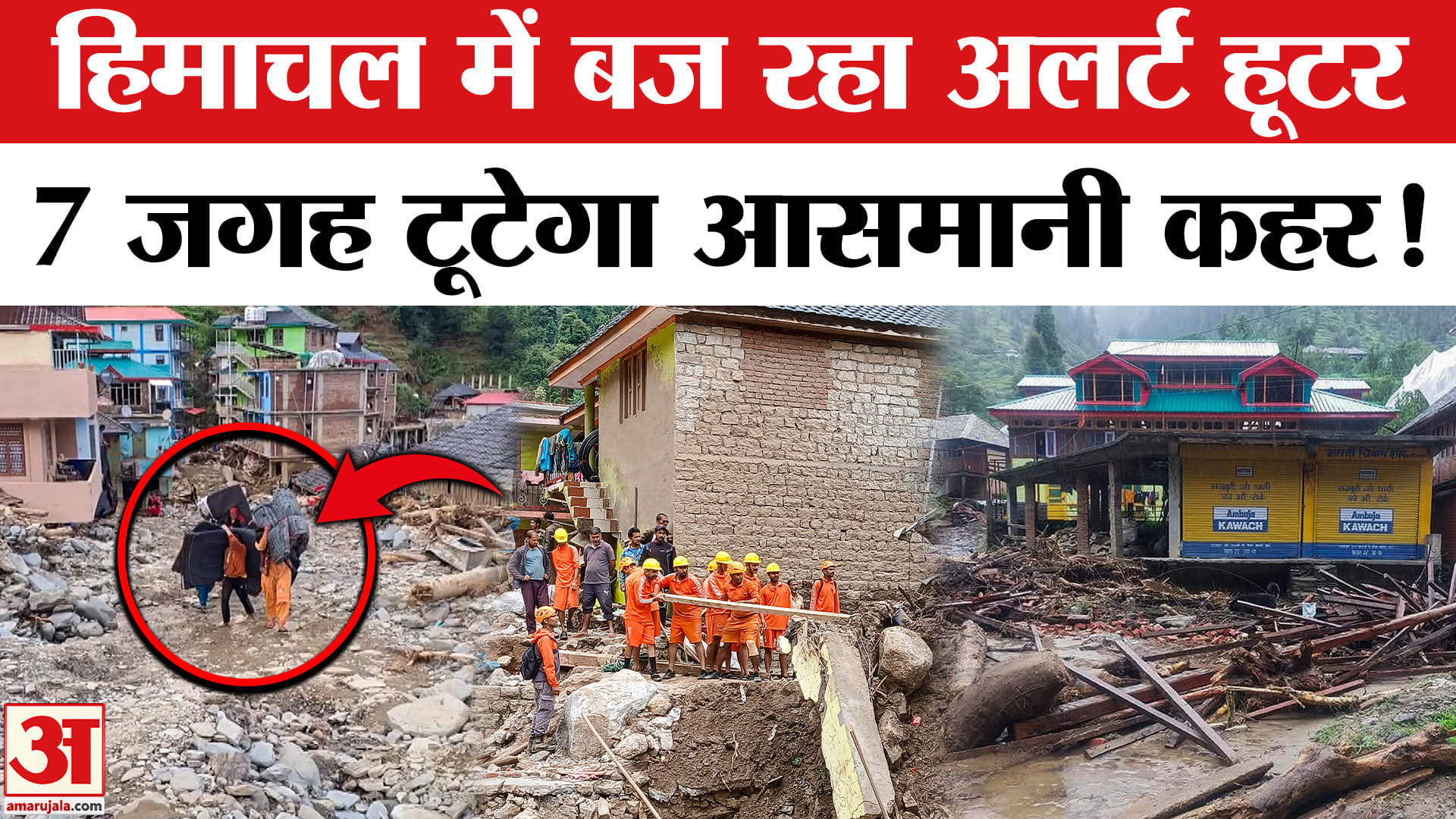 Himachal Cloud Burst: Mandi में अलर्ट करने वाले 'हूटर' बार-बार बज रहे, 7 जिलों में हाई अलर्ट जारी।