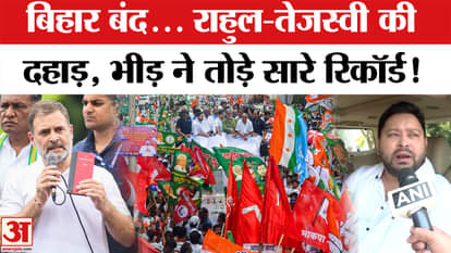 Bihar Band News: Rahul Gandhi and Tejashwi Yadav roared on the streets and said this | EC | Voter List