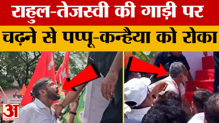 Pappu Yadav और Kanhaiya Kumar को Rahul Gandhi-Tejashwi Yadav की गाड़ी पर चढ़ने से रोका गया | Bihar