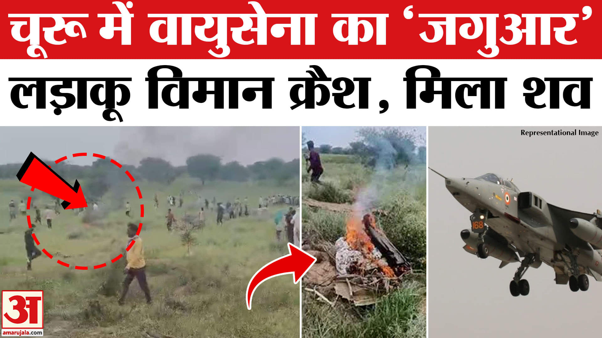 Rajasthan Plane Crash: चंद सेकंड में ऐसे क्रैश हुआ IAF का 'जगुआर' | Breaking  | Fighter Plane Crash
