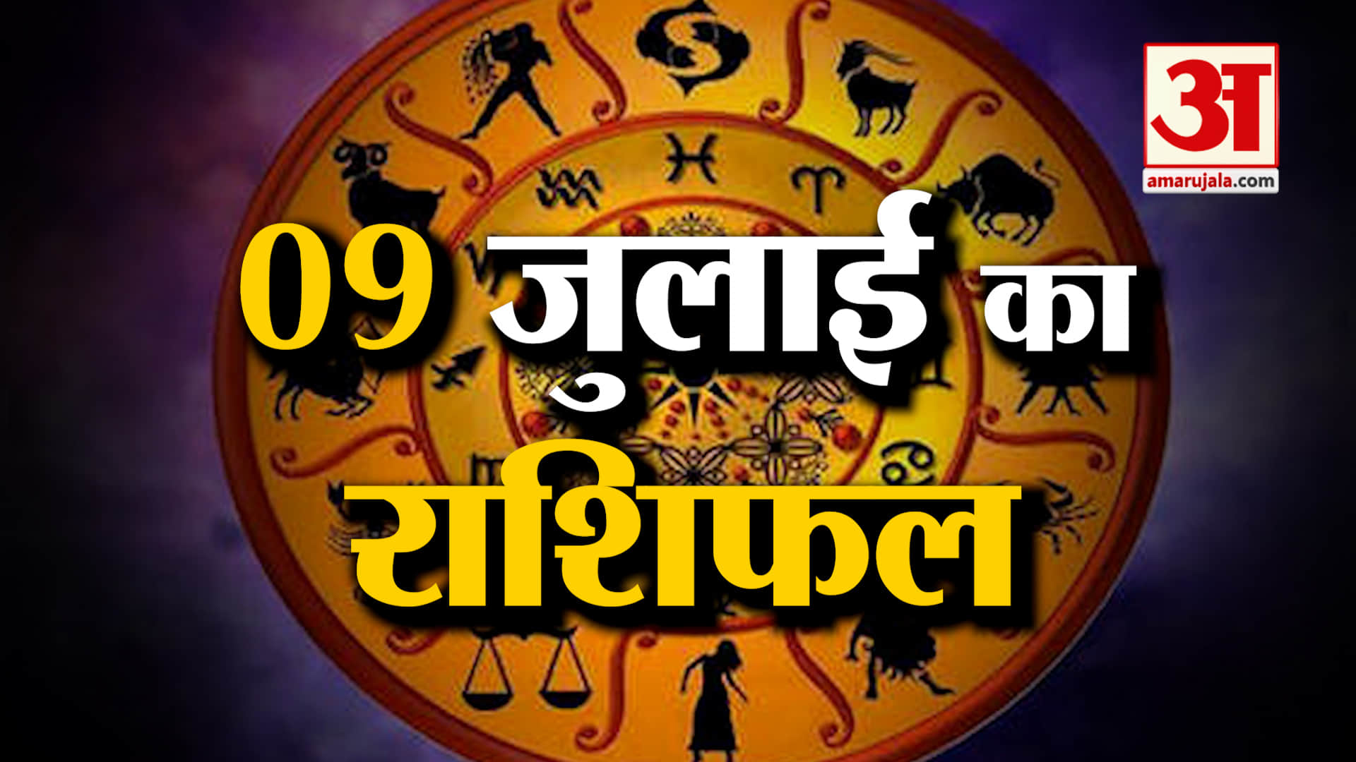 Rashifal 09 July 2025: इस राशि के लोगों के खास रहेगा दिन! | Aaj Ka Rashifal | Horoscope | Amar Ujala