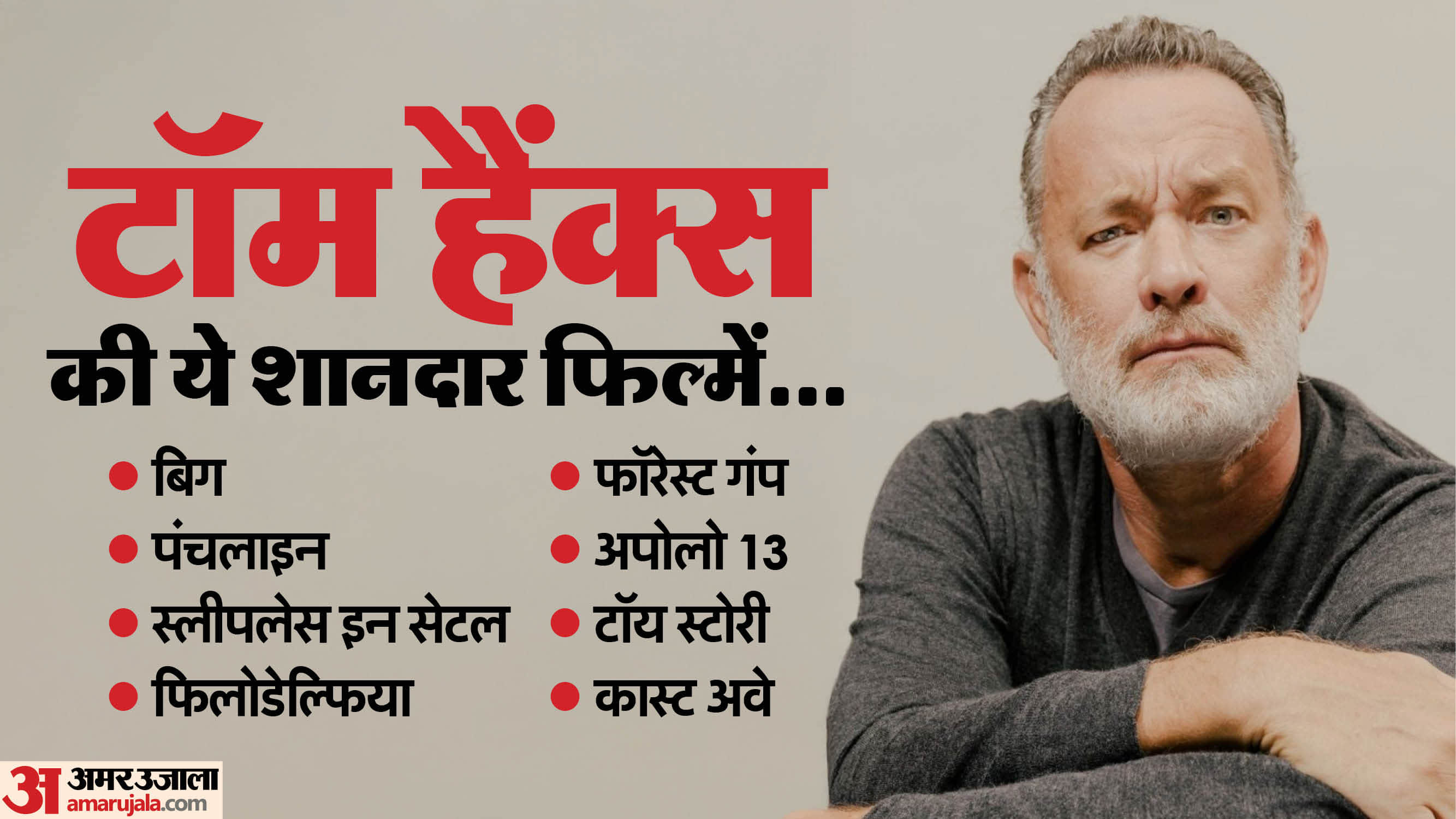 Tom hanks birthday know about interesting facts about him