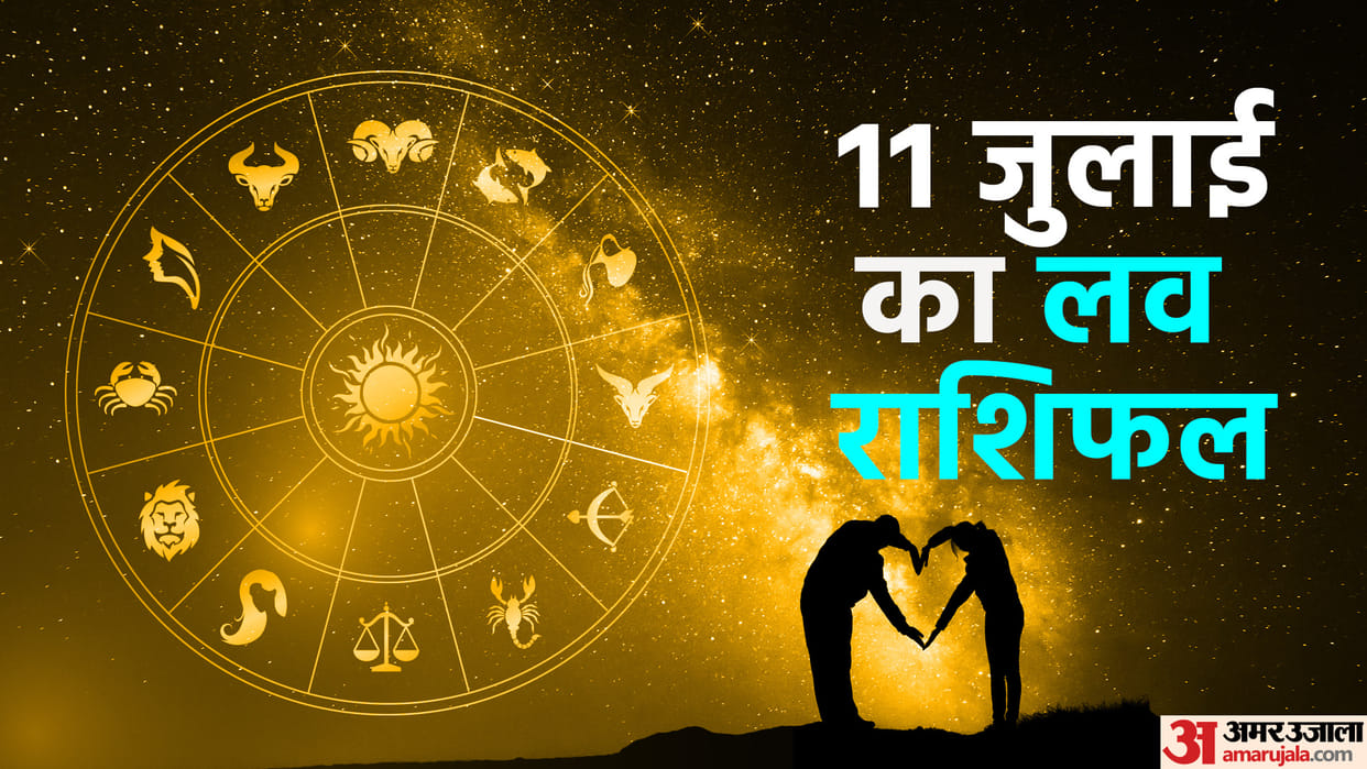 Aaj Ka Love Rashifal 11 July 2025 Love Horoscope Today Dainik Love Rashifal