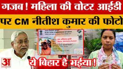 Strange case in Bihar! CM Nitish Kumar's photo on woman's Voter ID | Madhepura | Bihar News