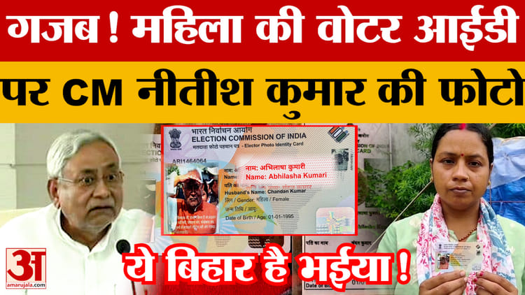 बिहार में अजब-गजब मामला! महिला की Voter ID पर CM Nitish Kumar की फोटो | Madhepura | Bihar News